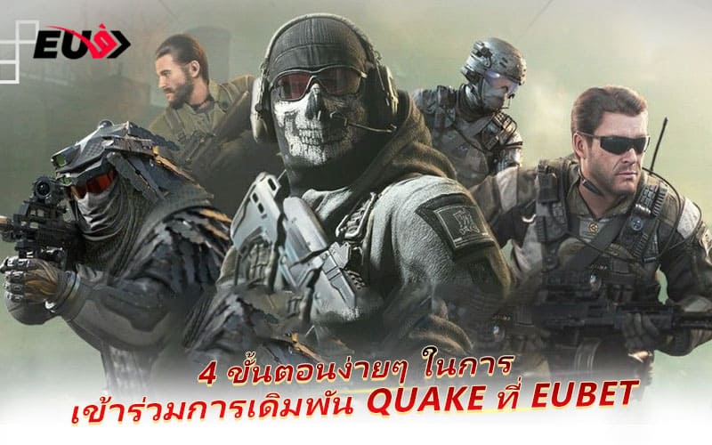 4 ขั้นตอนสั้น ๆ เพื่อเข้าร่วมศึก Quake ที่ EUBET