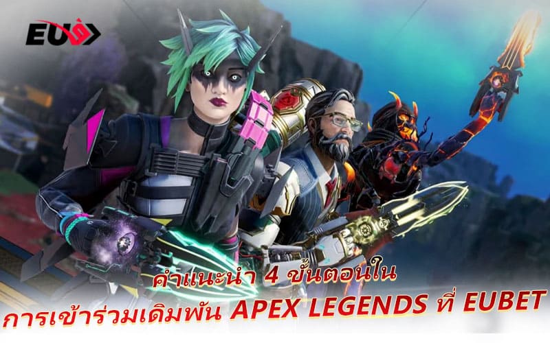เลือกแมตช์ Apex Legends ที่ต้องการร่วมเดิมพัน พร้อมตรวจสอบอัตราจ่าย