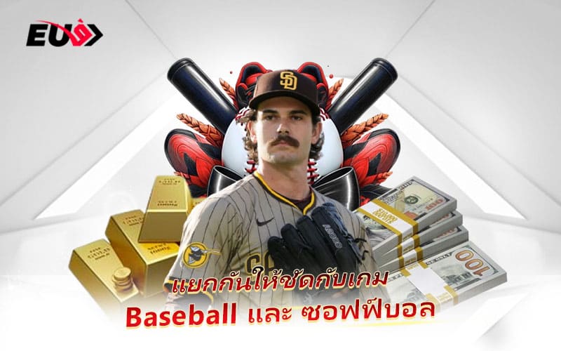เปิดความต่างสองกีฬา Baseball และ Softball ฉบับเข้าใจง่าย