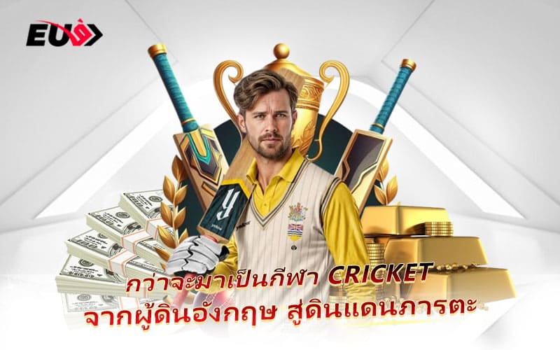 จากสนามหญ้าอังกฤษสู่หัวใจแฟนกีฬาอินเดีย เส้นทางของ Cricket
