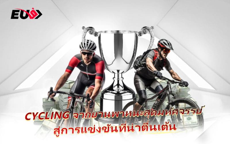จากสองล้อสู่สนามแข่ง กีฬา Cycling ที่เต็มไปด้วยพลัง