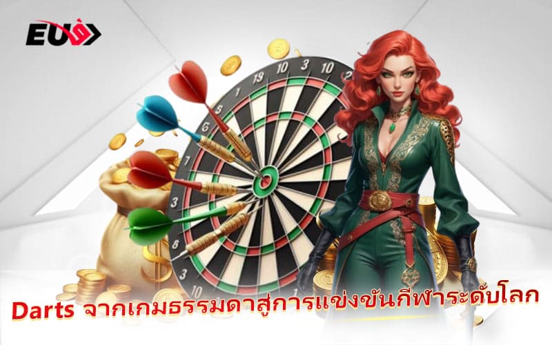 วิวัฒนาการของ Darts จากเกมพักผ่อนสู่กีฬามืออาชีพ