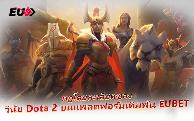เรียนรู้กติกาและรูปแบบการเดิมพัน Dota 2 ที่ EUBET