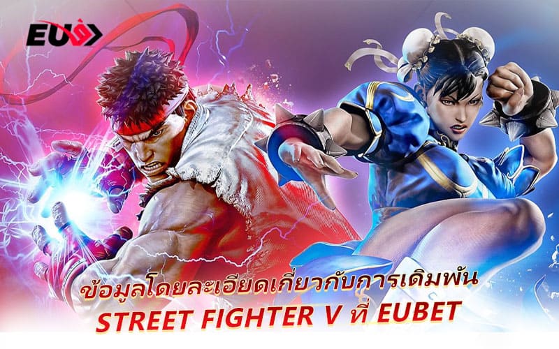 ข้อมูลสำคัญเกี่ยวกับการวางเดิมพันใน Street Fighter V ที่ EUBET ข้อมูลสำคัญเกี่ยวกับการวางเดิมพันใน Street Fighter V ที่ EUBET