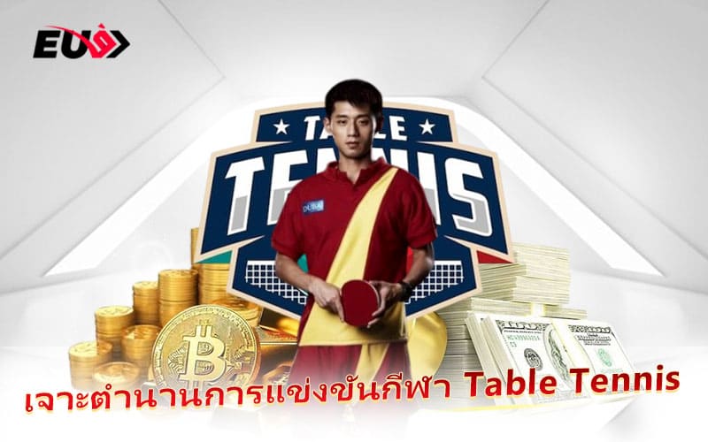 รู้จักต้นกำเนิด Table Tennis กีฬาที่ครองใจคนทั่วโลก รู้จักต้นกำเนิด Table Tennis กีฬาที่ครองใจคนทั่วโลก