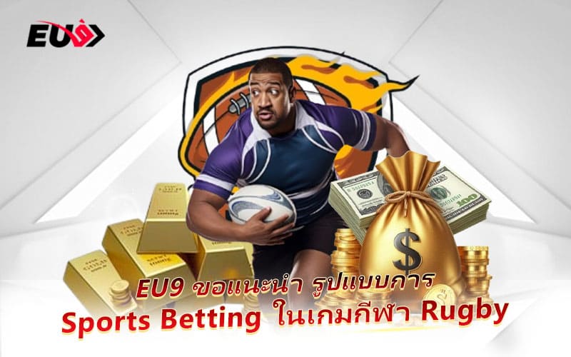 แนวทางเดิมพัน Rugby อย่างชาญฉลาด สร้างกำไรได้จริงใน EU9
