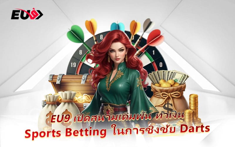 EU9 เปิดโอกาสให้นักเดิมพันร่วมลุ้นศึก Darts แบบมืออาชีพ