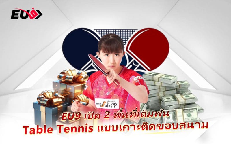 EU9 เปิดบริการแทง Table Tennis สดทุกแมตช์ ผ่านสองผู้ให้บริการชั้นนำ EU9 เปิดบริการแทง Table Tennis สดทุกแมตช์ ผ่านสองผู้ให้บริการชั้นนำ