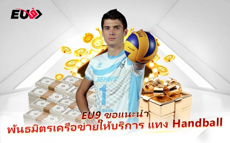 คัดสรรผู้ให้บริการ Handball คุณภาพสูงไว้ในระบบ EU9 คัดสรรผู้ให้บริการ Handball คุณภาพสูงไว้ในระบบ EU9