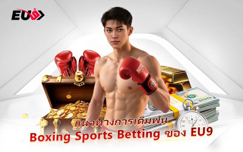 แนะนำวิธีแทง Boxing สำหรับมือใหม่ที่ EU9