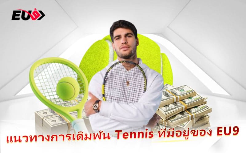 EU9 เปิดทุกแนวทางการเดิมพัน Tennis สำหรับมือใหม่และมือโปร EU9 เปิดทุกแนวทางการเดิมพัน Tennis สำหรับมือใหม่และมือโปร