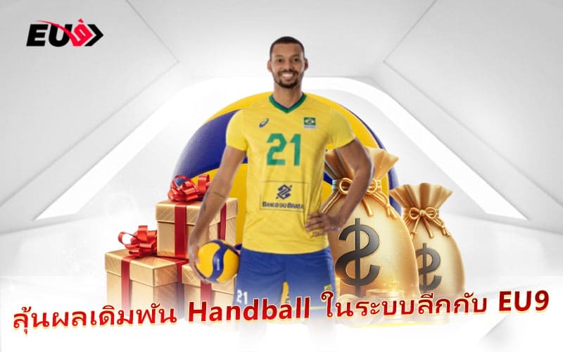 แทง Handball ในลีกชั้นนำ พร้อมรับเงินรางวัลใหญ่กับ EU9 แทง Handball ในลีกชั้นนำ พร้อมรับเงินรางวัลใหญ่กับ EU9