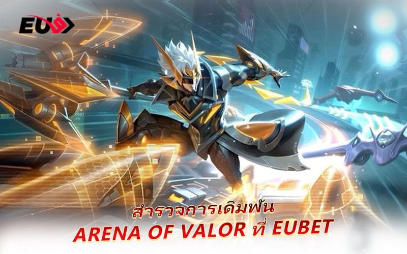 รู้จักรูปแบบการเดิมพัน AoV ที่น่าสนใจบนเว็บ EUBET รู้จักรูปแบบการเดิมพัน AoV ที่น่าสนใจบนเว็บ EUBET