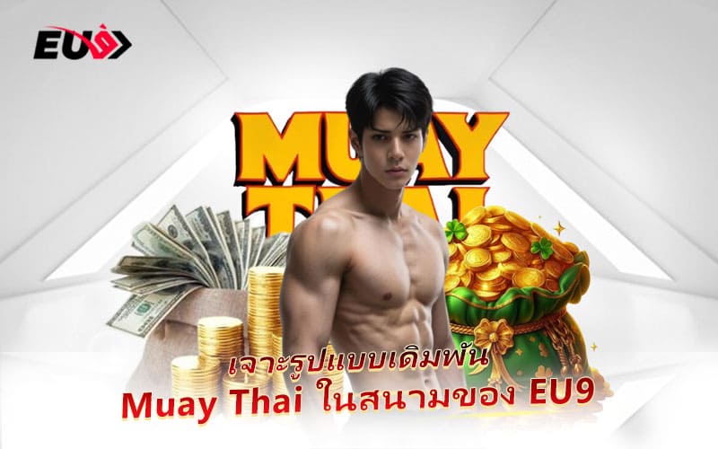วิธีเดิมพัน Muay Thai ให้แม่นยำ เพิ่มโอกาสทำเงินในทุกไฟต์