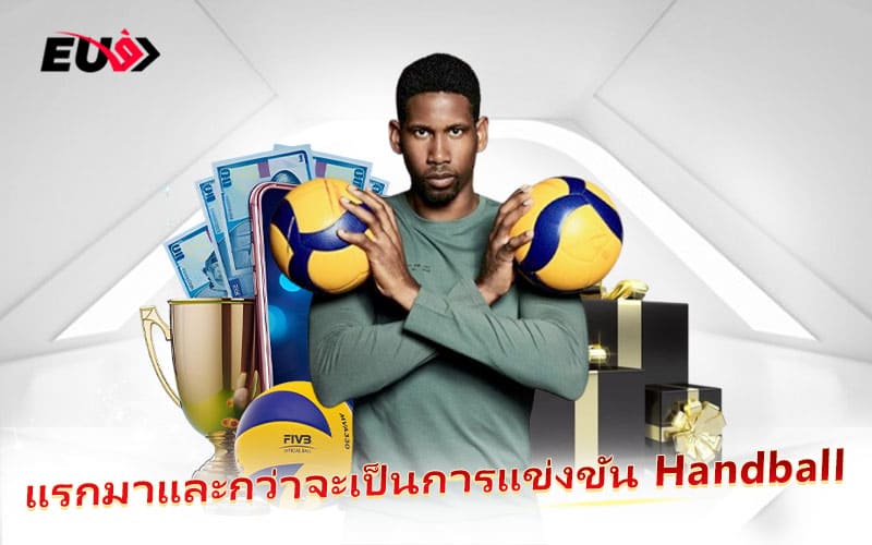 กว่าจะมาเป็น Handball กีฬามันส์ที่ผสมผสานความสนุกสองรูปแบบ กว่าจะมาเป็น Handball กีฬามันส์ที่ผสมผสานความสนุกสองรูปแบบ