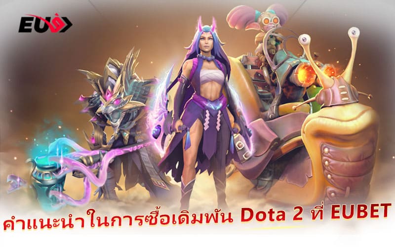 ขั้นตอนง่าย ๆ ในการวางเดิมพัน Dota 2 ที่ EUBET
