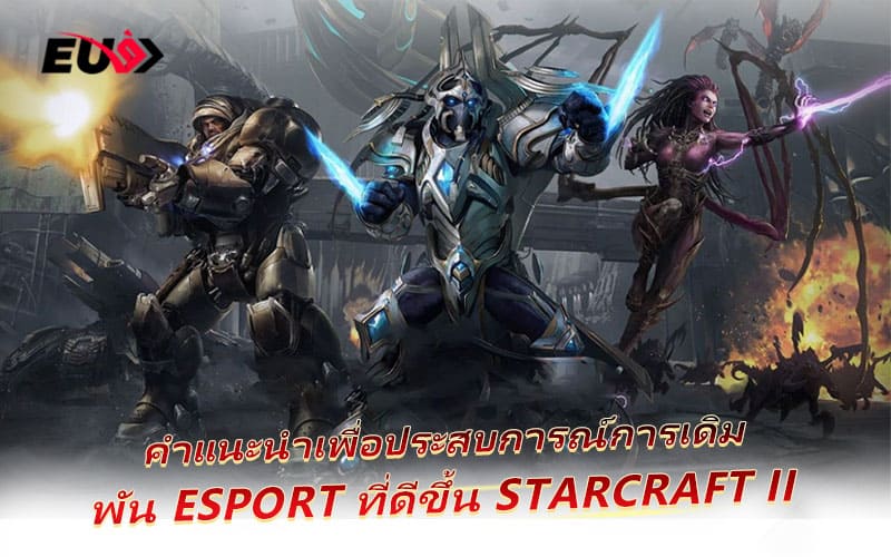 ติดตามข่าวสารการแข่งขัน Starcraft II เพื่อไม่พลาดแมตช์สำคัญ ติดตามข่าวสารการแข่งขัน Starcraft II เพื่อไม่พลาดแมตช์สำคัญ