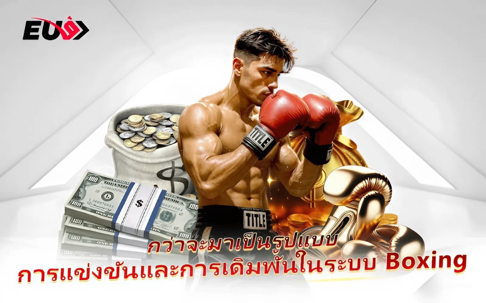 จากกีฬาต่อสู้สู่การเดิมพัน Boxing ที่ได้รับความนิยมทั่วโลก