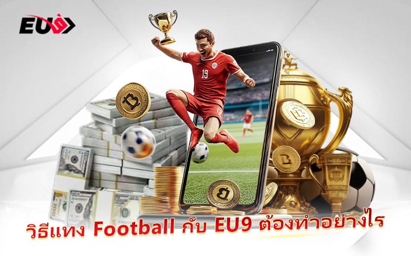 แทง Football กับ EU9 ทำได้ง่าย ๆ ในไม่กี่ขั้นตอน