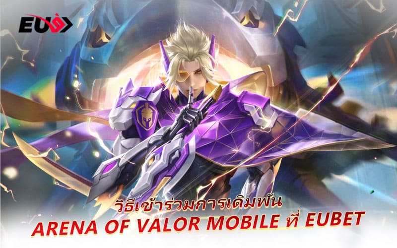 เรียนรู้วิธีเข้าร่วมและเดิมพัน AoV Mobile ได้ทันทีที่ EUBET เรียนรู้วิธีเข้าร่วมและเดิมพัน AoV Mobile ได้ทันทีที่ EUBET