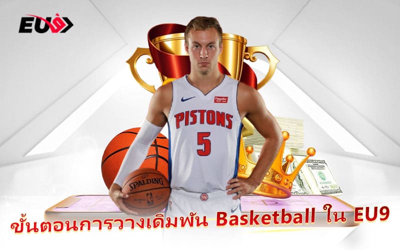 คู่มือการเดิมพัน Basketball สำหรับมือใหม่ที่ EU9 คู่มือการเดิมพัน Basketball สำหรับมือใหม่ที่ EU9