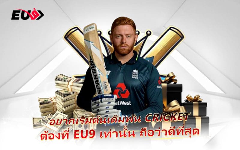อยากลุ้นผล Cricket อย่างมั่นใจ สมัครเลยที่ EU9