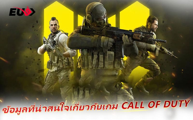 Call of Duty คือเกมแนวยิง FPS สุดคลาสสิกที่โด่งดังทั่วโลก
