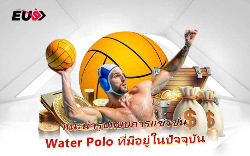เจาะลึกระบบการแข่งขัน Water Polo ที่ผู้เดิมพันควรรู้