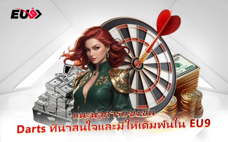 คัดสรรรายการ Darts น่าลุ้น พร้อมโอกาสทำเงินกับ EU9