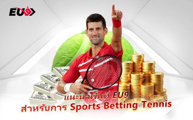 สนุกกับการแทง Tennis ที่ EU9 ครบทุกทัวร์นาเมนต์ สนุกกับการแทง Tennis ที่ EU9 ครบทุกทัวร์นาเมนต์