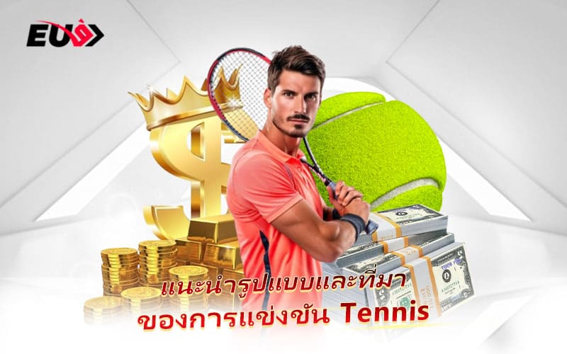 ประวัติและรูปแบบการเล่น Tennis ที่คุณควรรู้ก่อนเดิมพัน ประวัติและรูปแบบการเล่น Tennis ที่คุณควรรู้ก่อนเดิมพัน