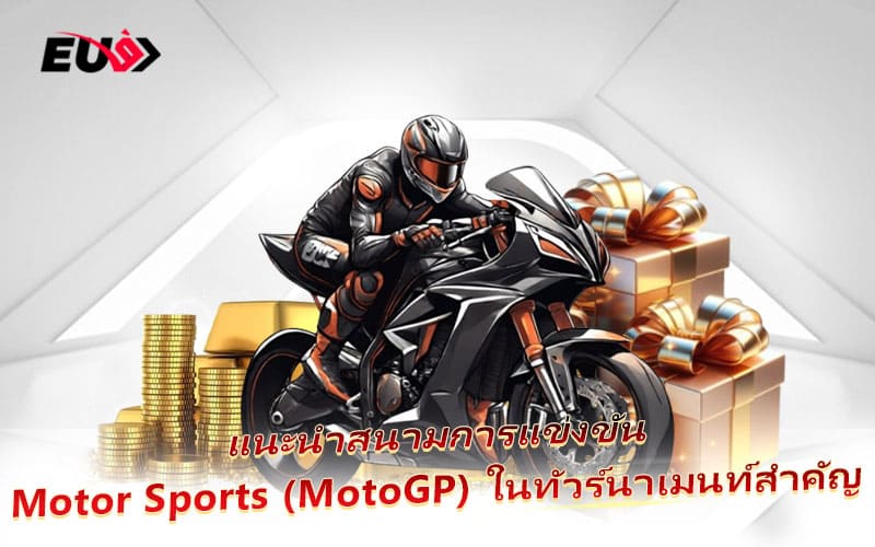 รู้จักสนามแข่งระดับตำนานที่ใช้ในศึก Motor Sports