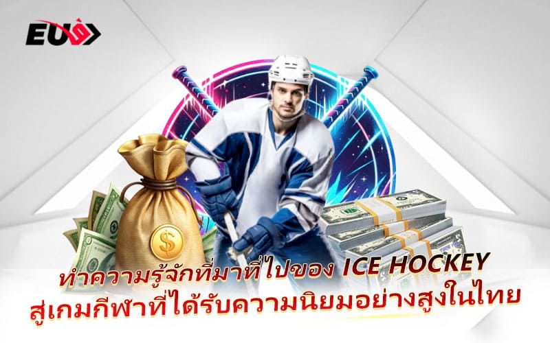 ทำไม Ice Hockey ถึงกลายเป็นกีฬาที่คนไทยเริ่มให้ความสนใจ ทำไม Ice Hockey ถึงกลายเป็นกีฬาที่คนไทยเริ่มให้ความสนใจ