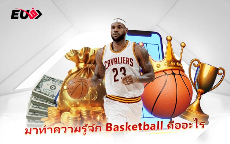 ทำความเข้าใจกับพื้นฐานของกีฬา Basketball ทำความเข้าใจกับพื้นฐานของกีฬา Basketball