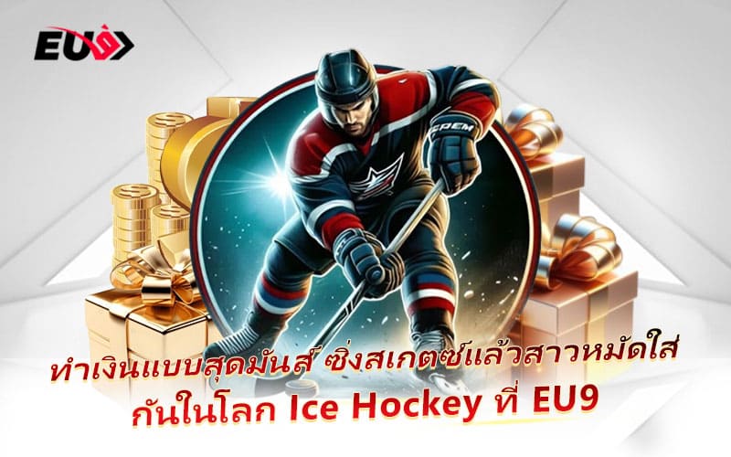ศึกหมัดต่อหมัดบนลานน้ำแข็ง แทง Ice Hockey ได้ทุกแมตช์ใน EU9 ศึกหมัดต่อหมัดบนลานน้ำแข็ง แทง Ice Hockey ได้ทุกแมตช์ใน EU9