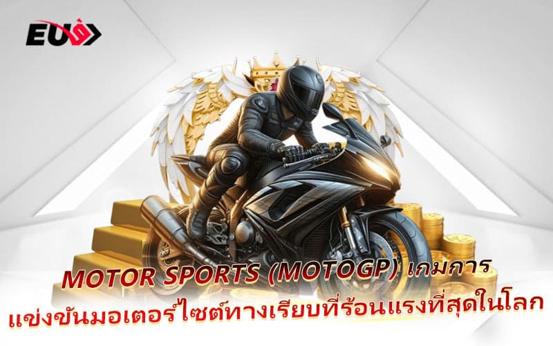 Motor Sports เกมแห่งความเร็วและพละกำลังที่ไม่มีใครเทียบได้