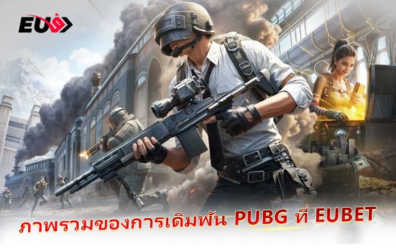 เริ่มต้นเดิมพัน PUBG กับ EUBET ด้วยระบบที่ปลอดภัยและเสถียร