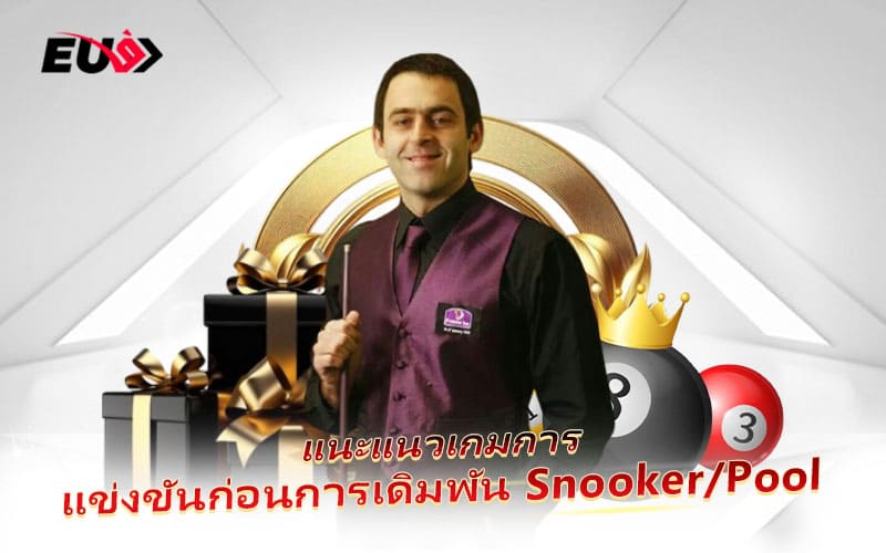 รู้ก่อนแทง! โครงสร้างการแข่งขัน Snooker และ Pool ที่คุณต้องเข้าใจ