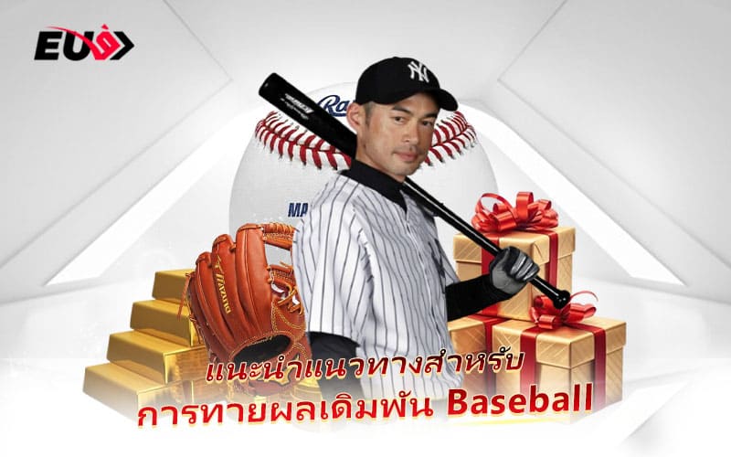 แนวทางแทง Baseball สำหรับนักเดิมพันที่อยากชนะทุกแมตช์