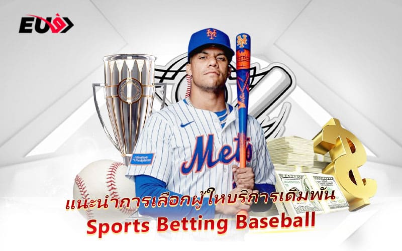 รวมค่ายเดิมพัน Baseball ชั้นนำที่มีใน EU9