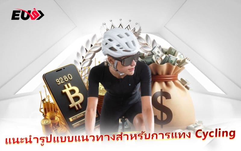 เปิดแนวทางการแทง Cycling อย่างมือโปร สไตล์ EU9