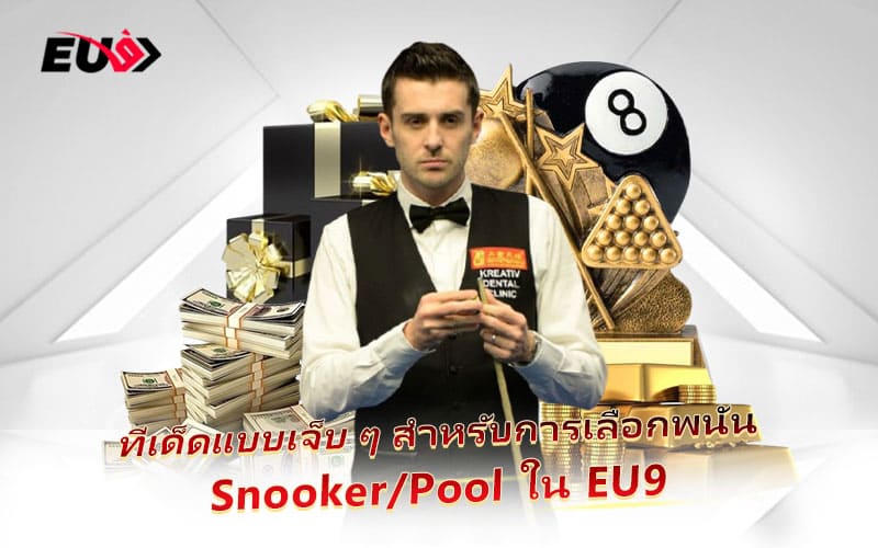 วิเคราะห์เกมสอยคิวพร้อมทีเด็ดทำเงินแบบไม่กั๊กใน EU9