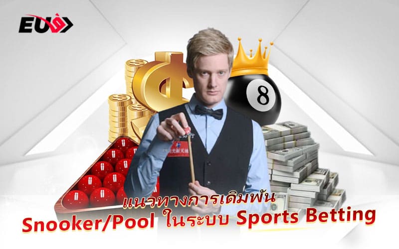 วิธีเดิมพัน Snooker/Pool ให้แม่น ลุ้นกำไรได้ทุกแมตช์