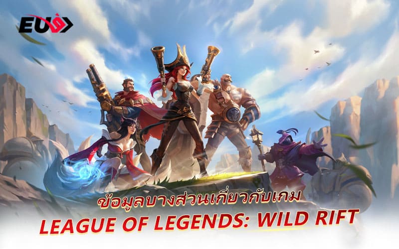League of Legends: Wild Rift คือเวอร์ชันมือถือของเกม MOBA ระดับโลกอย่าง LoL League of Legends: Wild Rift คือเวอร์ชันมือถือของเกม MOBA ระดับโลกอย่าง LoL