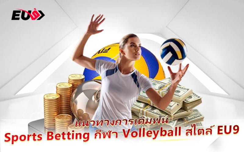 รูปแบบ Sports Betting Volleyball ที่ EU9 ให้คุณเลือกเล่นได้เต็มที่