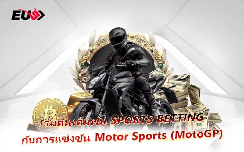 เปิดประสบการณ์ Sports Betting กับกีฬาความเร็วที่เร้าใจที่สุดในโลก