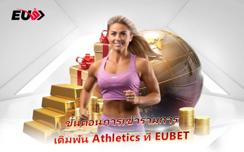 ขั้นตอนง่าย ๆ เพียงสมัคร – ฝากเงิน – เลือกสนามแข่ง ก็พร้อมแทงกรีฑาได้ทันที ขั้นตอนง่าย ๆ เพียงสมัคร – ฝากเงิน – เลือกสนามแข่ง ก็พร้อมแทงกรีฑาได้ทันที