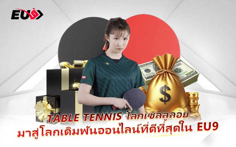 เปลี่ยนทุกลูกปิงปองให้เป็นโอกาสลุ้นกำไรกับ EU9 เปลี่ยนทุกลูกปิงปองให้เป็นโอกาสลุ้นกำไรกับ EU9