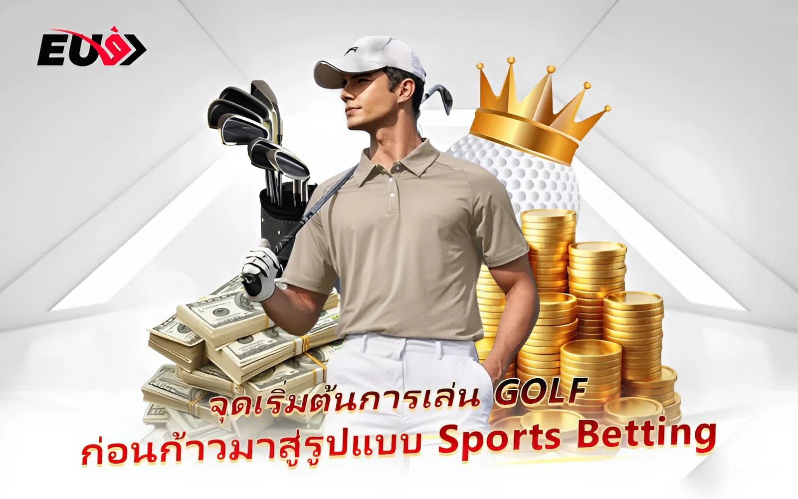 จุดเริ่มต้นของกีฬากอล์ฟ และการเปลี่ยนแปลงสู่การเดิมพันยุคใหม่ จุดเริ่มต้นของกีฬากอล์ฟ และการเปลี่ยนแปลงสู่การเดิมพันยุคใหม่