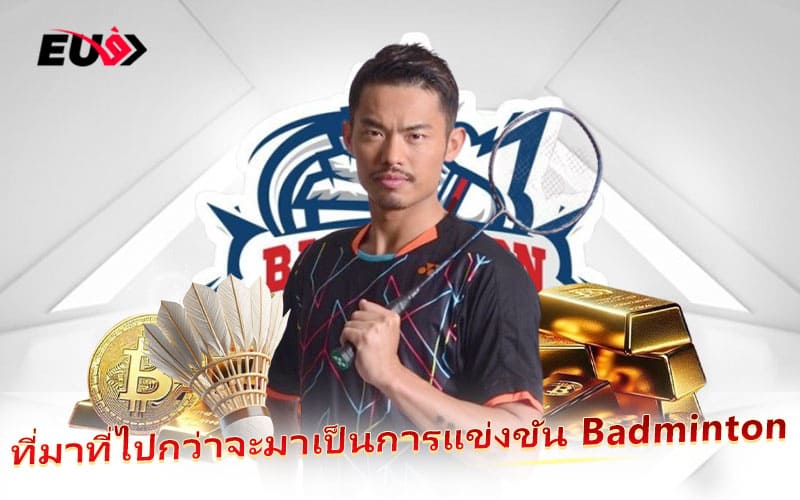 เส้นทางของกีฬา Badminton จากงานอดิเรกสู่การแข่งขันอาชีพ